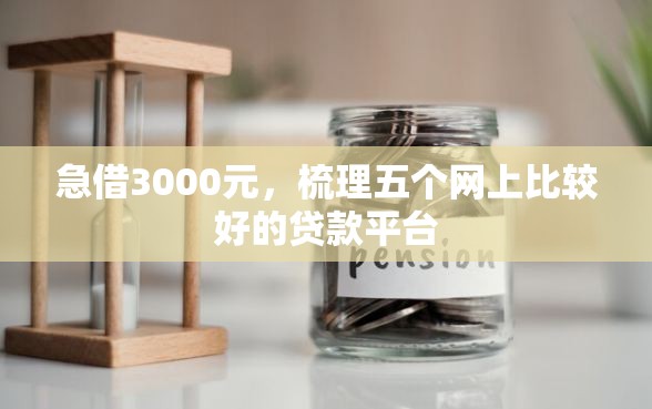 急借3000元，梳理五个网上比较好的贷款平台