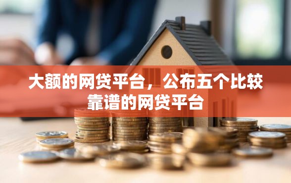 大额的网贷平台，公布五个比较靠谱的网贷平台