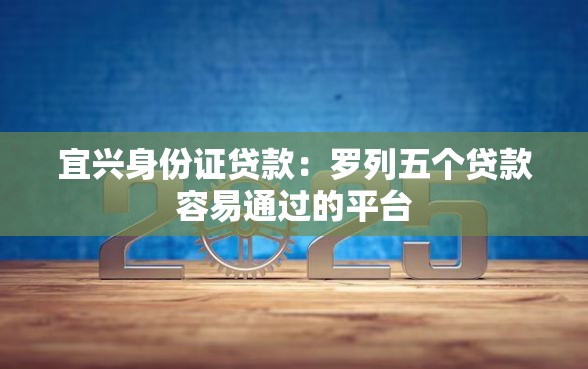 宜兴身份证贷款：罗列五个贷款容易通过的平台