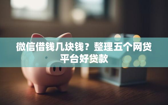 微信借钱几块钱？整理五个网贷平台好贷款