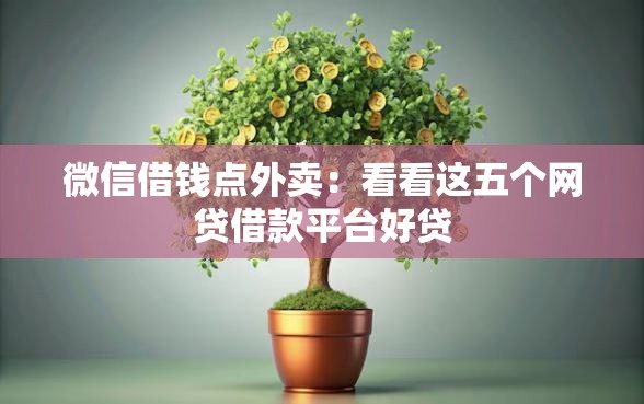 微信借钱点外卖：看看这五个网贷借款平台好贷