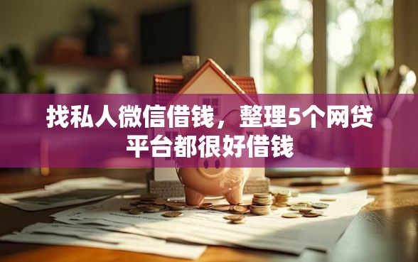 找私人微信借钱，整理5个网贷平台都很好借钱