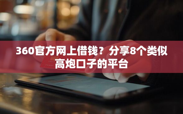 360官方网上借钱？分享8个类似高炮口子的平台