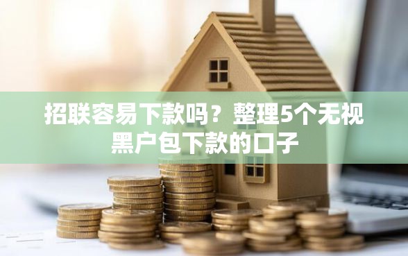 招联容易下款吗？整理5个无视黑户包下款的口子