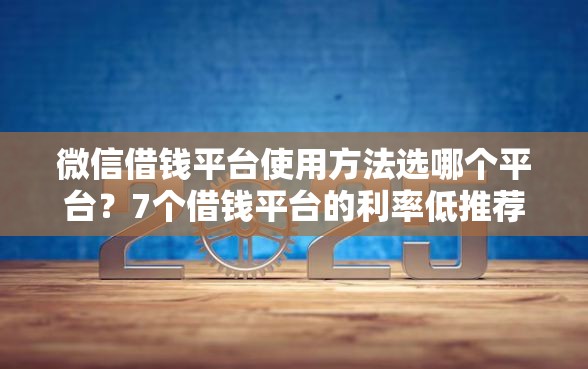 微信借钱平台使用方法选哪个平台？7个借钱平台的利率低推荐