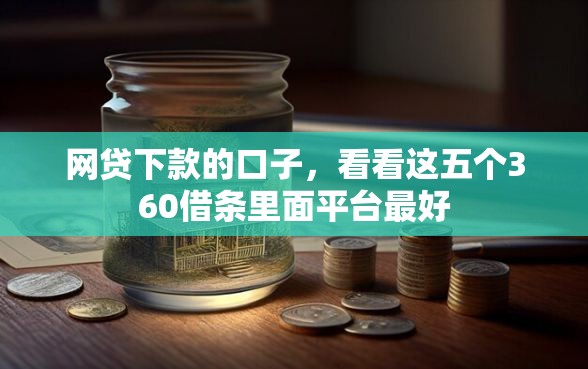 网贷下款的口子，看看这五个360借条里面平台最好