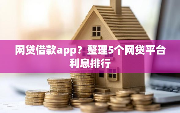 网贷借款app？整理5个网贷平台利息排行