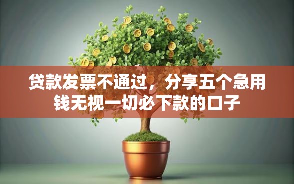 贷款发票不通过，分享五个急用钱无视一切必下款的口子