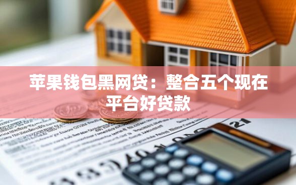 苹果钱包黑网贷：整合五个现在平台好贷款