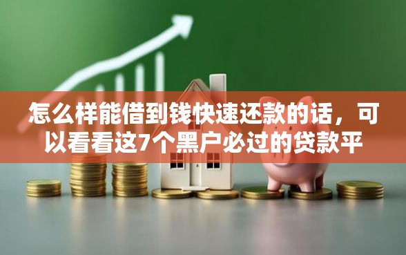 怎么样能借到钱快速还款的话，可以看看这7个黑户必过的贷款平台