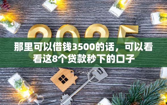 那里可以借钱3500的话，可以看看这8个贷款秒下的口子