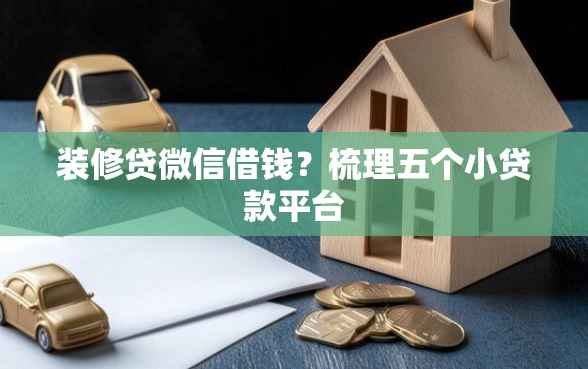 装修贷微信借钱？梳理五个小贷款平台