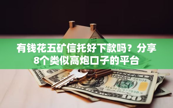 有钱花五矿信托好下款吗？分享8个类似高炮口子的平台