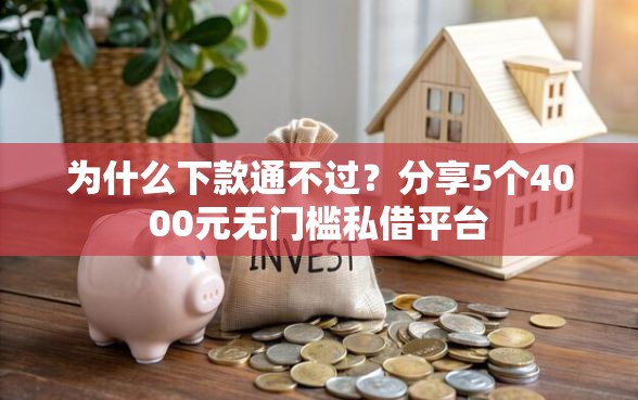 为什么下款通不过？分享5个4000元无门槛私借平台
