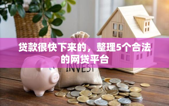 贷款很快下来的,整理5个合法的网贷平台 贷款很快下来的,整理5个合法的网贷平台