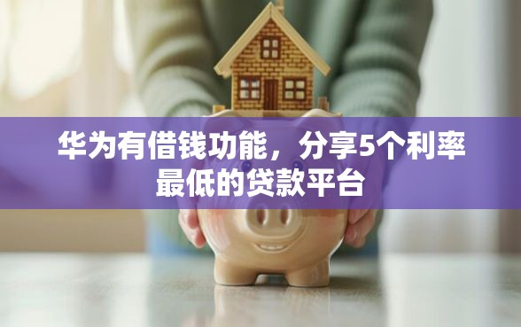 华为有借钱功能，分享5个利率最低的贷款平台