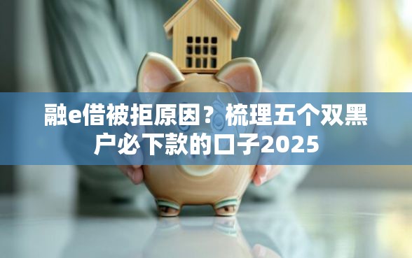 融e借被拒原因？梳理五个双黑户必下款的口子2025