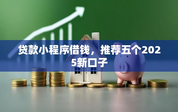 贷款小程序借钱，推荐五个2025新口子
