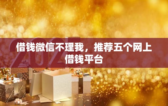 借钱微信不理我，推荐五个网上借钱平台