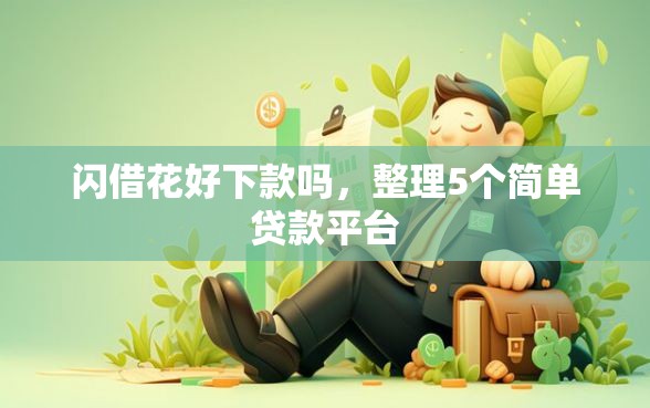 闪借花好下款吗，整理5个简单贷款平台