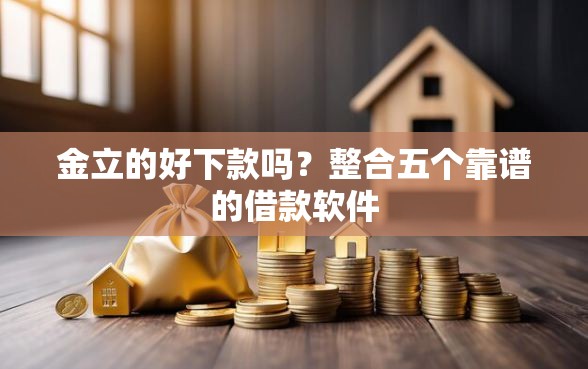 金立的好下款吗？整合五个靠谱的借款软件