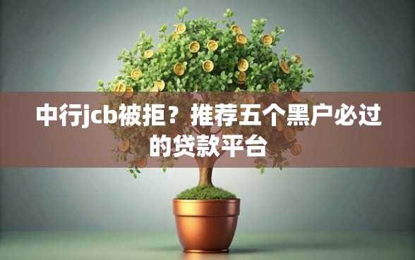 中行jcb被拒？推荐五个黑户必过的贷款平台