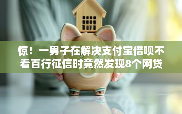 惊!一男子在解决支付宝借呗不看百行征信时竟然发现8个网贷全拒了还能撸的口子,事后分享了出来 惊!一男子在解决支付宝借呗不看百行征信时竟然发现8个网贷全拒了还能撸的口子,事后分享了出来