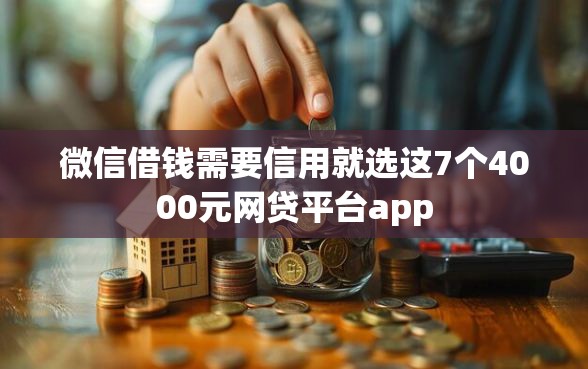 微信借钱需要信用就选这7个4000元网贷平台app