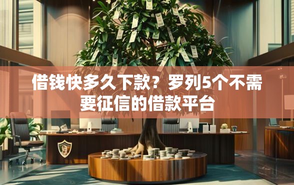借钱快多久下款？罗列5个不需要征信的借款平台