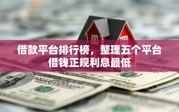 借款平台排行榜，整理五个平台借钱正规利息最低