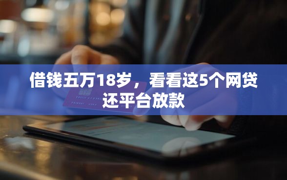 借钱五万18岁，看看这5个网贷还平台放款