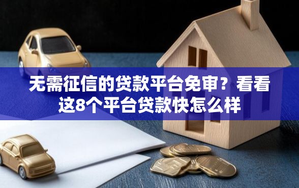 无需征信的贷款平台免审？看看这8个平台贷款快怎么样
