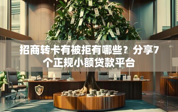 招商转卡有被拒有哪些？分享7个正规小额贷款平台