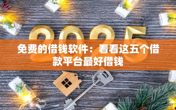 免费的借钱软件：看看这五个借款平台最好借钱