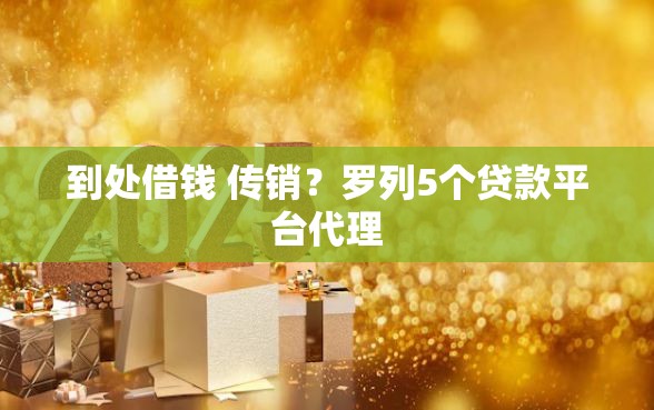 到处借钱 传销？罗列5个贷款平台代理