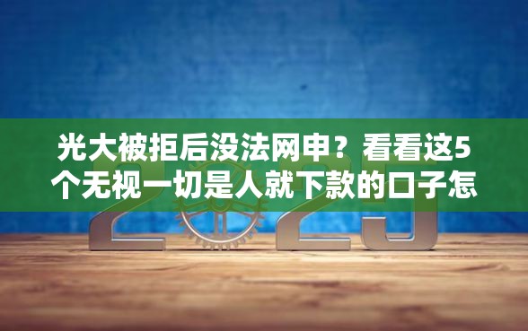光大被拒后没法网申？看看这5个无视一切是人就下款的口子怎么样