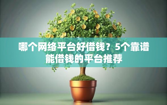 哪个网络平台好借钱？5个靠谱能借钱的平台推荐