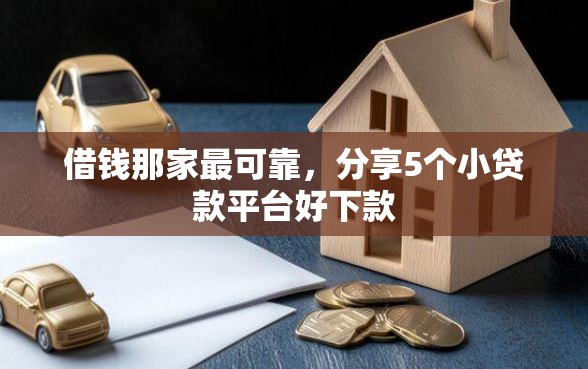 借钱那家最可靠，分享5个小贷款平台好下款