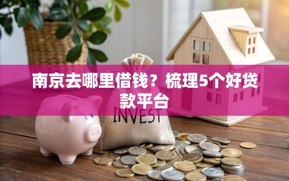 南京去哪里借钱？梳理5个好贷款平台