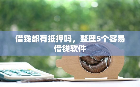 借钱都有抵押吗，整理5个容易借钱软件