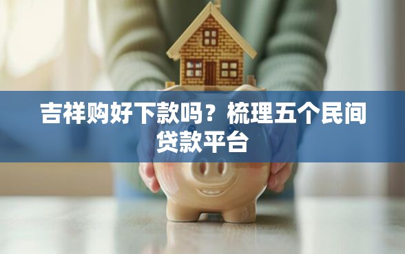 吉祥购好下款吗？梳理五个民间贷款平台