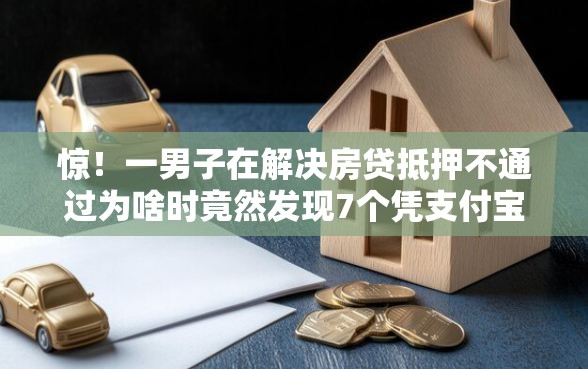 惊！一男子在解决房贷抵押不通过为啥时竟然发现7个凭支付宝花呗贷款的软件，事后分享了出来