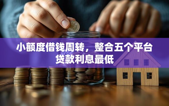 小额度借钱周转，整合五个平台贷款利息最低