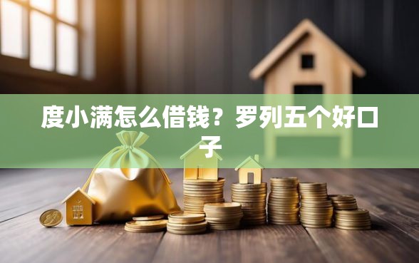度小满怎么借钱？罗列五个好口子