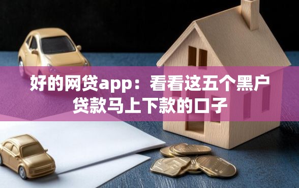 好的网贷app：看看这五个黑户贷款马上下款的口子