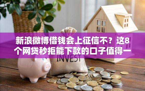 新浪微博借钱会上征信不？这8个网贷秒拒能下款的口子值得一试