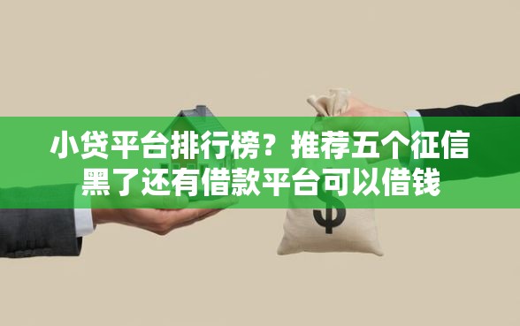 小贷平台排行榜？推荐五个征信黑了还有借款平台可以借钱