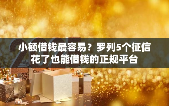 小额借钱最容易？罗列5个征信花了也能借钱的正规平台