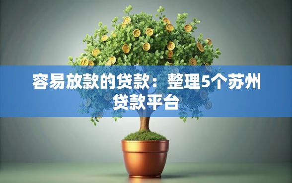 容易放款的贷款：整理5个苏州贷款平台