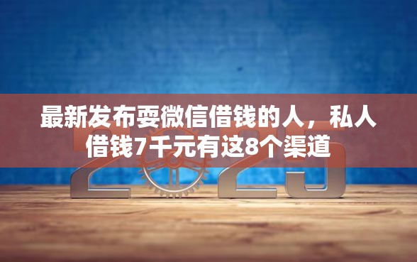 最新发布耍微信借钱的人，私人借钱7千元有这8个渠道